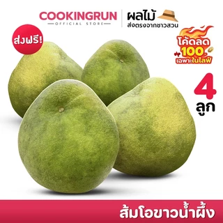 🚚ส่งฟรี/มีไลฟ์🚚🍏 ส้มโอขาวน้ำผึ้ง 🍏 ( 4 ลูก ) รสจัด กลมกล่อม หวานอมเปรี้ยว เนื้อแน่น ส่งตรงจากสวน cookingrun 📌