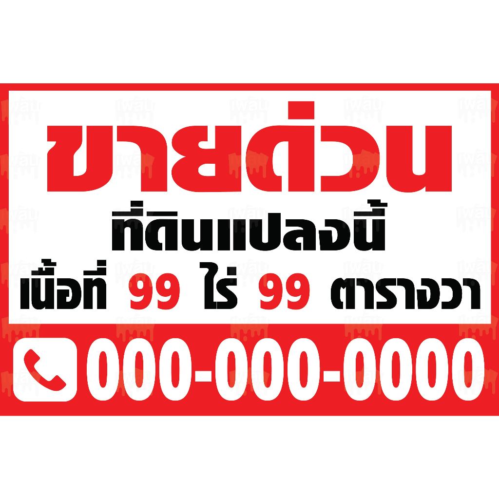 ป้ายไวนิลขายบ้าน ป้ายให้เช่า ป้ายขายที่ดิน ป้ายขาย/เช่า ป้ายอาคารพาณิชย์ ป้ายขายตึกแถว - รูปที่ 7