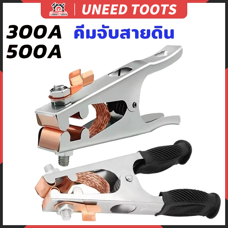 คีมจับสายกราวด์ ขนาด 300A 500A แคลมป์จับสายดิน แคล้มจับสายดิน คีมจับสายดิน แบบทองแดง สําหรับงานเชื่อม