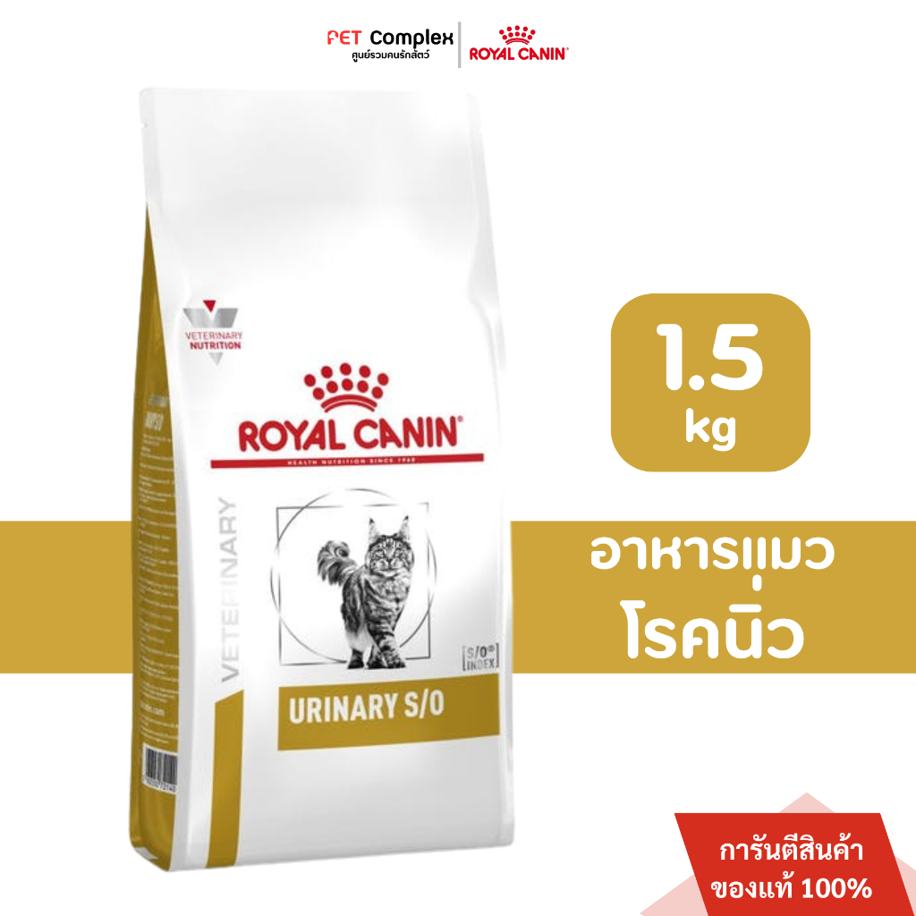 Royal Canin Urinary S/O อาหารแมวโรคนิ่ว กระเพาะปัสสาวะ สตรูไวท์ ชนิดเม็ด พร้อมส่งด่วน