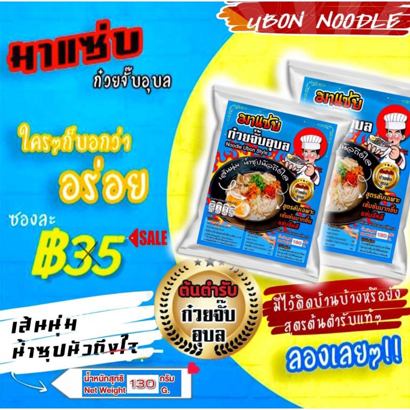 ก๋วยจั๊บอุบล มาแซ่บ130กรัม 3แถม2(มีหมูยออบแห้ง)เส้นนุ่มน้ำซุปกลมกล่อมห่อใหญ่เครื่องแน่น