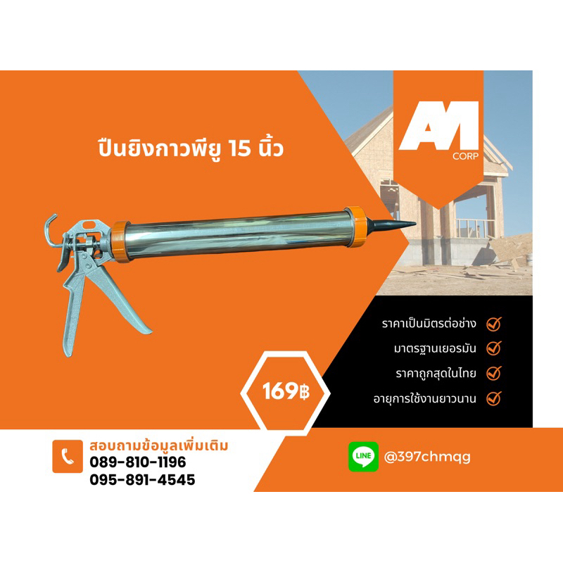 ปืนยิงกาว PU 15นิ้ว สำหรับกาวพียูขนาด 600ml. PU Sealant Gun 15 inches
