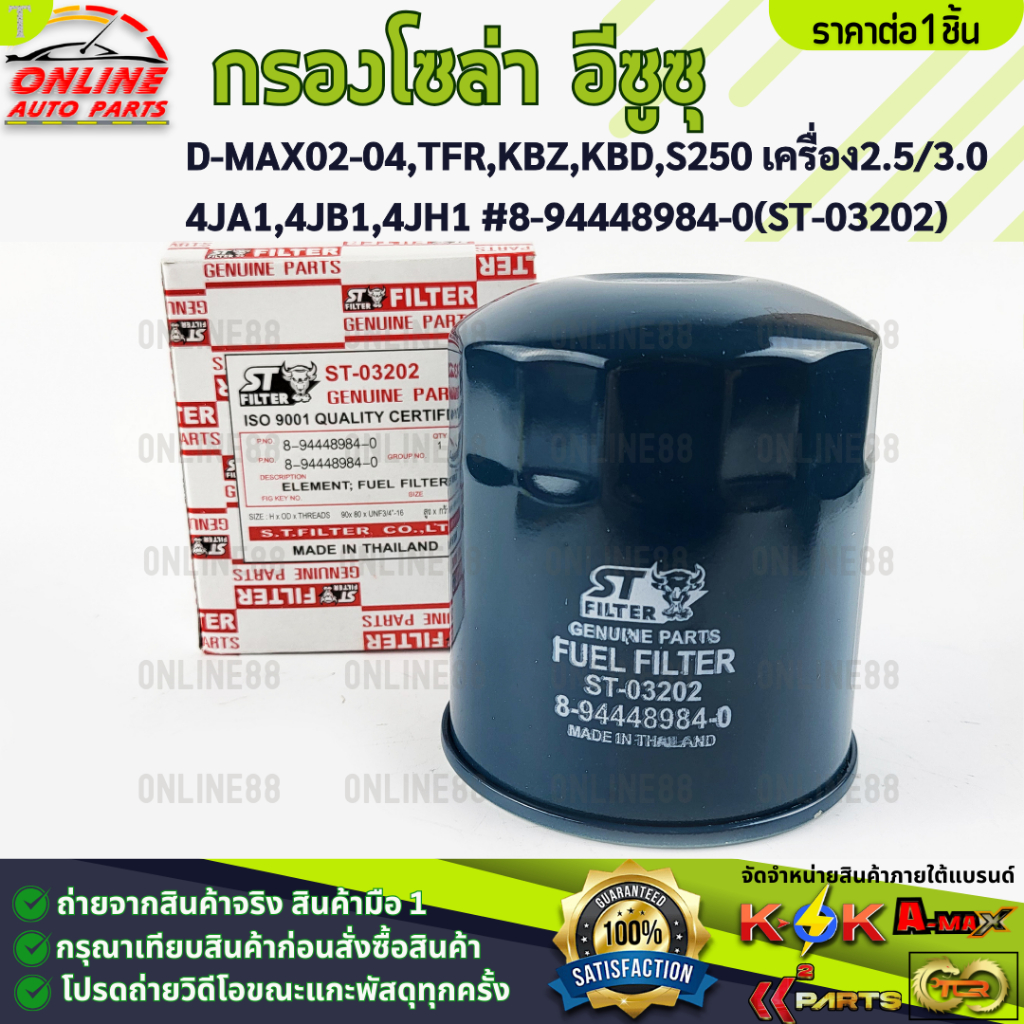 กรองโซล่า อีซูซุ D-MAX02-04,TFR,KBZ,KBD,S250 เครื่อง2.5/3.0 4JA1,4JB1,4JH1 #8-94448984-0(ST-03202) **สั่งเลย ส่งไว**