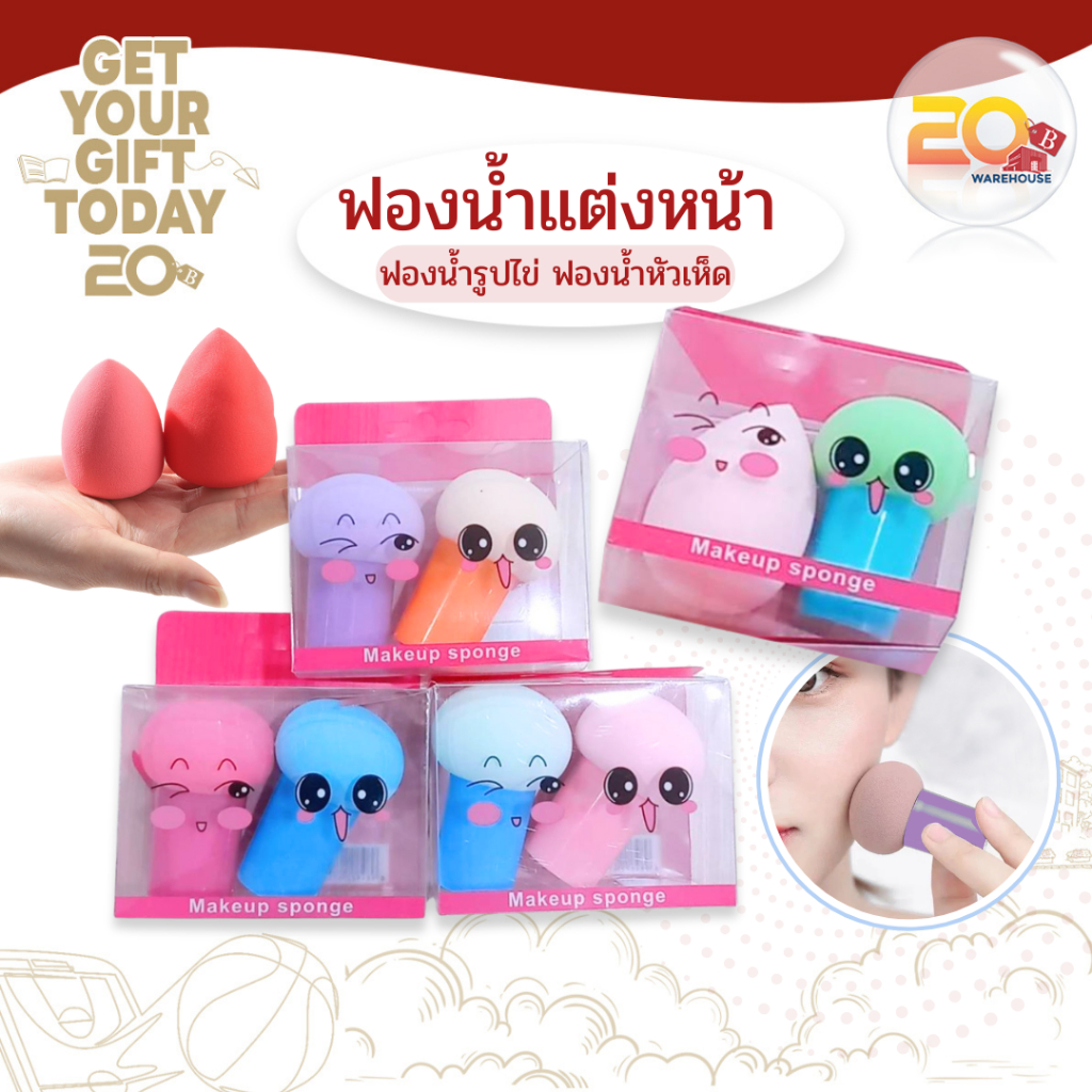 20warehouse ฟองน้ำแต่งหน้า ฟองน้ำแต่งหน้ารูปเห็ด ฟองน้ำแต่งหน้ารูปไข่ มาพร้อมกล่องเก็บกันฝุ่น พัฟลงรองพื้น