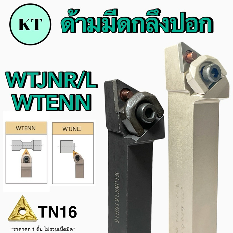 ด้ามมีดปอกผิว WTJNR/L WTENN ใส่เม็ดTN16 Turnig Tools