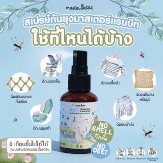 [สินค้าอายุน้อย 11/2026 ลดราคา] สเปรย์ป้องกันยุง งานวิจัย ป้องกันนาน 7ชั่วโมง Master Rabbit มาสเตอร์แรบบิท