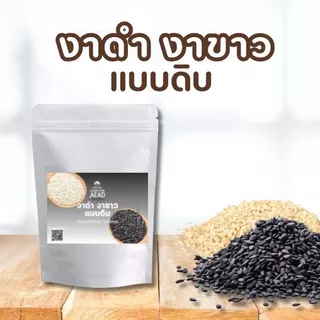งาขาวงาดำดิบ และคั่วสุก เกรดพรีเมี่ยม เม็ดสวย (สินค้านี้ไม่สามารถสั่งร่วมกับสินค้าอื่นได้)