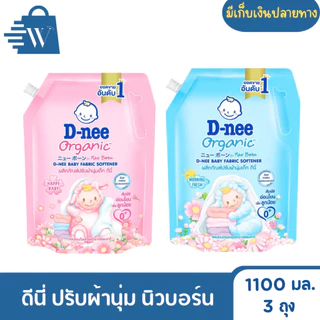 ดีนี่ น้ำยาปรับผ้านุ่มเด็ก นิวบอร์น 1100 มล.(แพ็กx3)