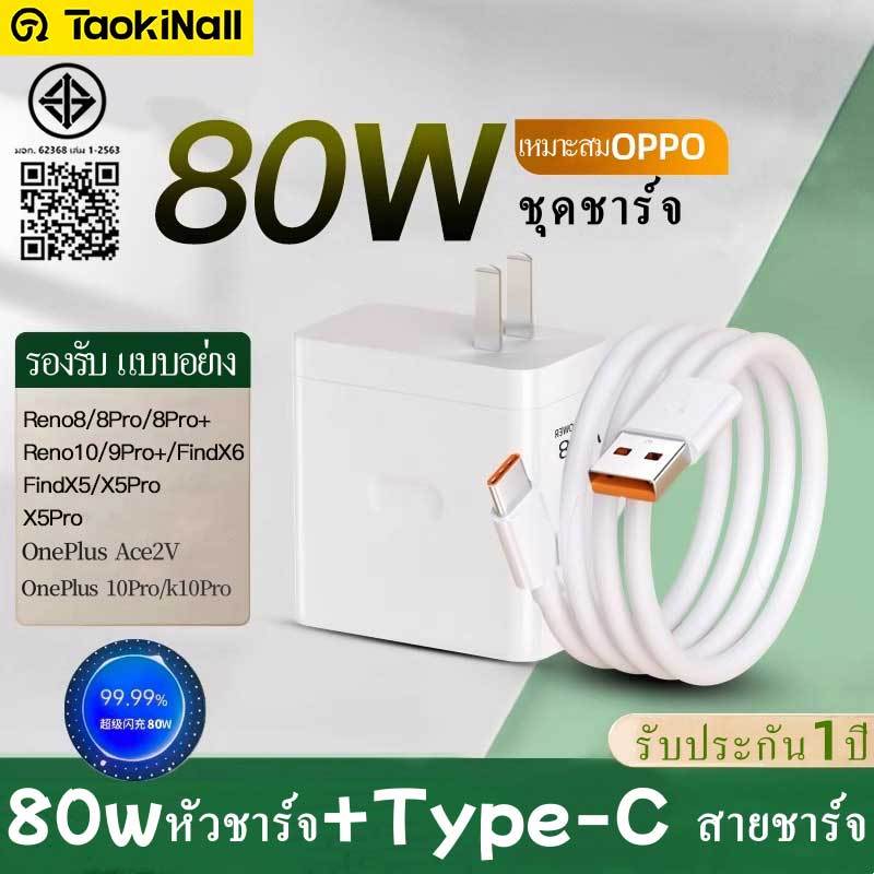 Taokinall การรับประกัน 1 ปี ชุดชาร์จ ชุดชาร์จออปโป้ 80W ชาร์จเร็ว สายชาร์จ+หัวชาร์จ หัวชาร์จ สายชาร์
