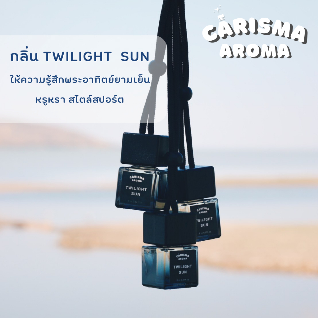 น้ำหอมปรับอากาศในรถยนต์ กลิ่น TWILIGHT SUN Carisma Aroma