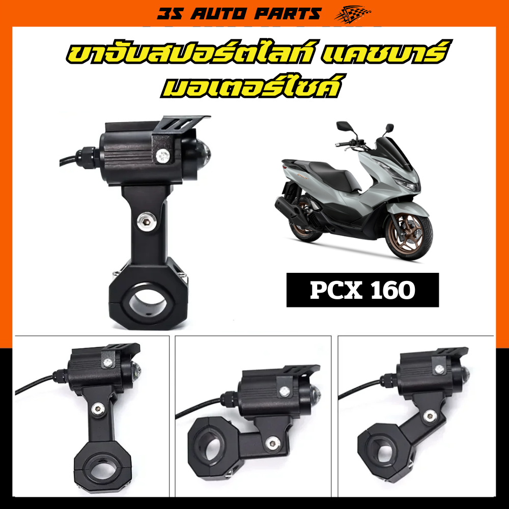 ADV 160 ขาจับไฟสปอร์ตไลท์ ขาจับไฟ LED แคชบาร์ ขาจับสปอตไลท์ Crash Bar ขายึดไฟสปอร์ตไลท์มอเตอร์ไซค์ ต