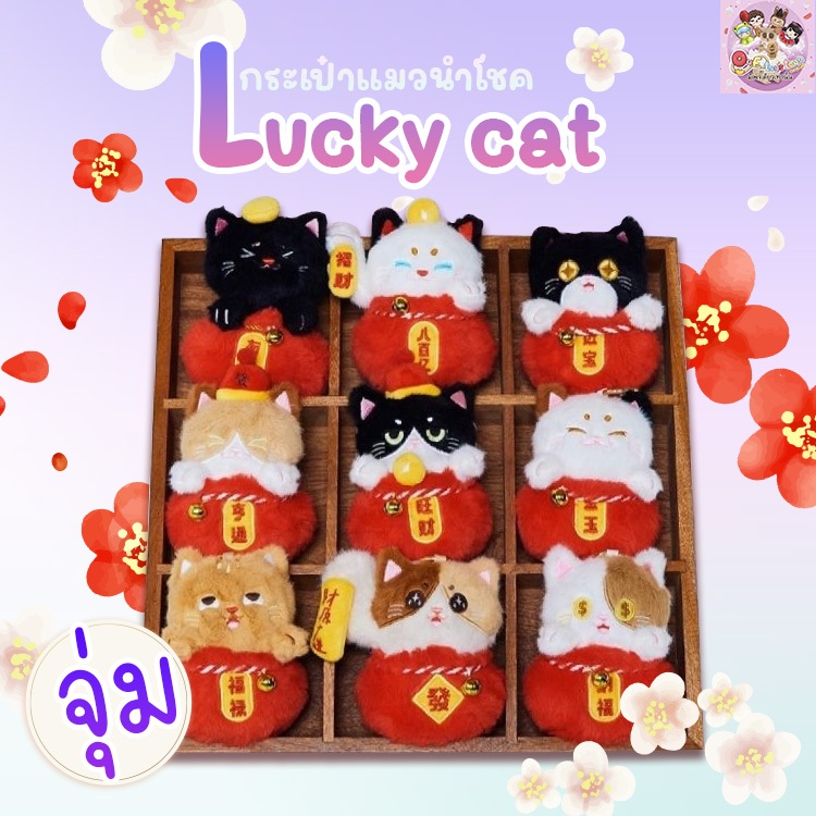 (แบบจุ่ม)Luckycat กระเป๋าแมวนำโชค พร้อมส่งในไทย