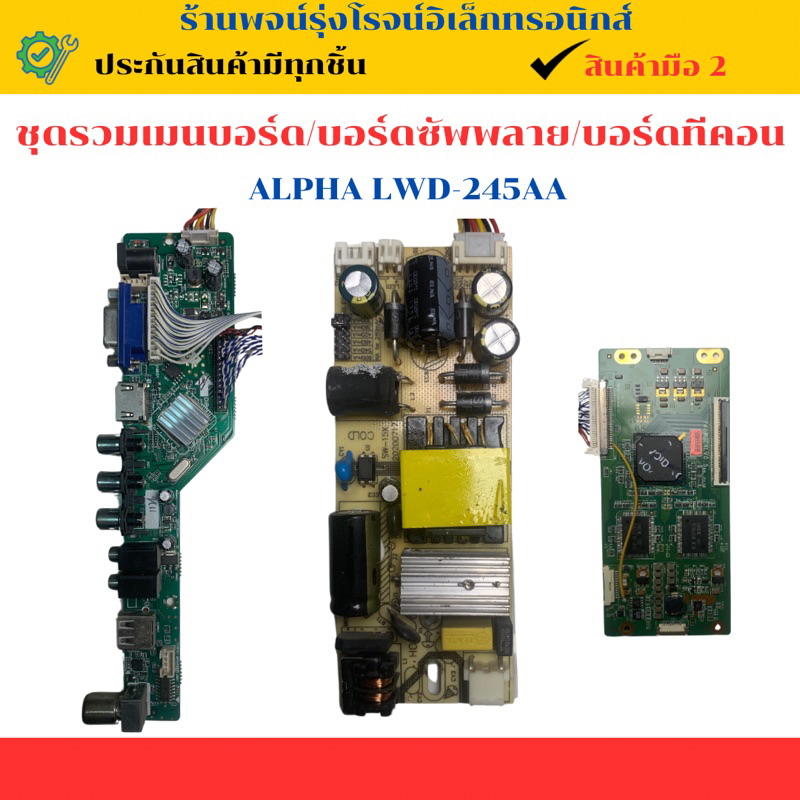ชุดรวมเมนบอร์ด บอร์ดซัพพลาย บอร์เทีคอน ALPHA รุ่น LWD-245AA    🔥อะไหล่แท้ของถอด/มือสอง🔥