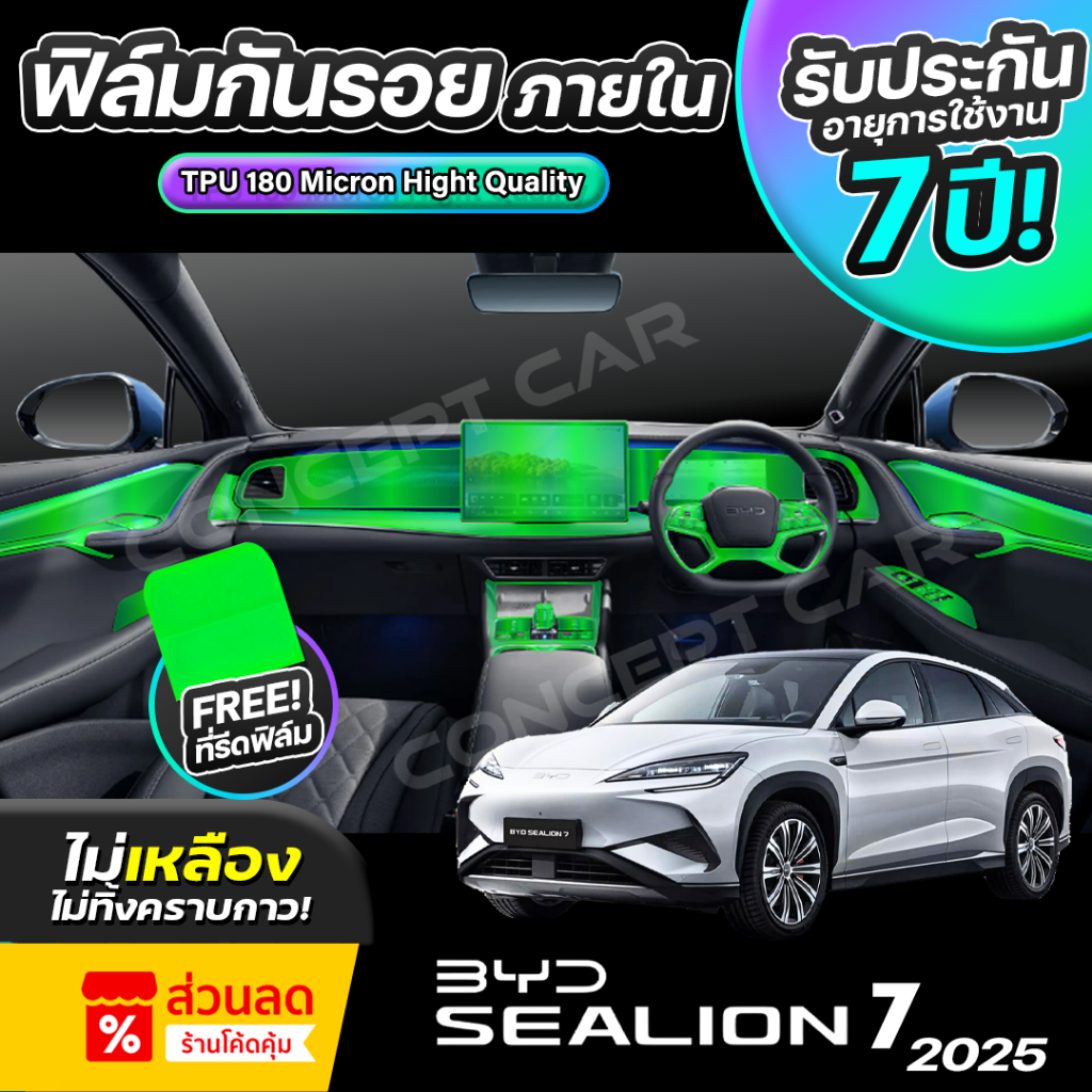 ฟิล์มกันรอยภายในรถยนต์ BYD SEALION 7 ปี 2024-2025 FULL SET ป้องกันรอยขีดข่วนและรังสี UV เกรด TPU แท้ 100%