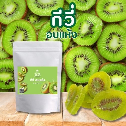 [eTax]กีวี่อบแห้ง ผลไม้อบแห้ง ขนม ผลไม้รวมอบแห้ง ของว่าง กีวี่อบ ขนม ผลไม้และผลไม้อบแห้ง อาหาร อบกรอบ ผลไม้ เจ คีโต