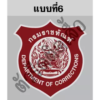 ตัวรีดติดเสื้อหรือผ้าตรากรมราชทัณฑ์ขนาดสูง6-8cmตามแบบรีดด้วยเตารีดเองได้ง่ายๆ