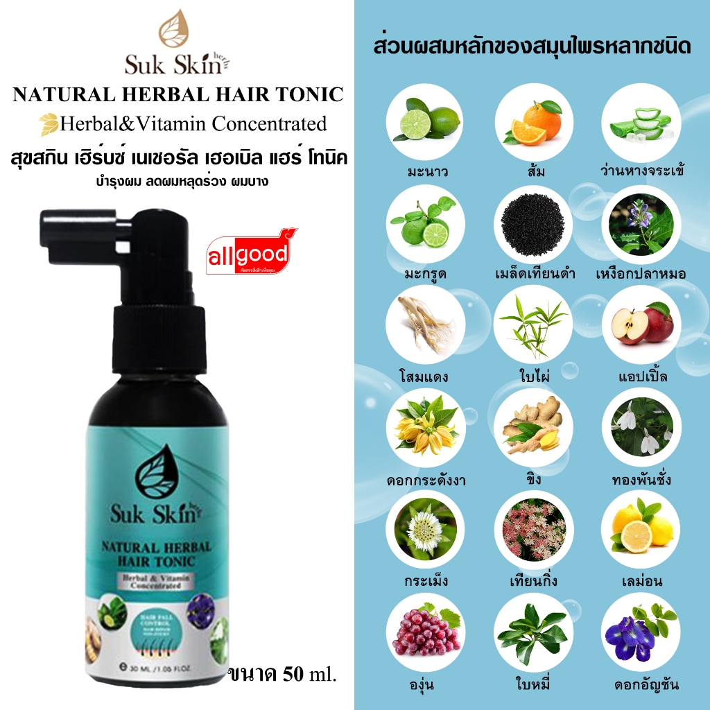 สุขสกิน เฮิร์บซ์ เนเชอรัล แฮร์ โทนิค (50 ml.)
