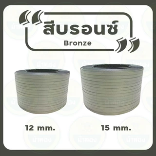 สายรัดพลาสติก สายรัดกล่อง สายรัดเครื่อง PP (7กก) สายรัดไฮเดน แพ็คกล่อง รัดเครื่อง ม้าทอง