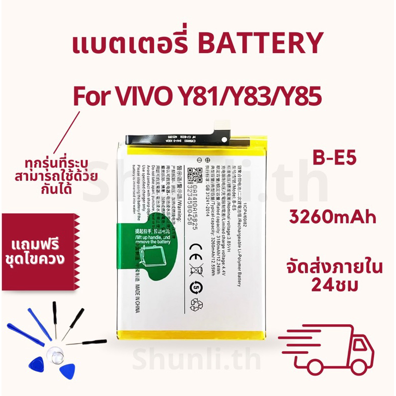 แบตเตอรี่ BATTERY ใช้สำหรับ VIVO Y81/Y83/Y85 แถมฟรีชุดไขควง