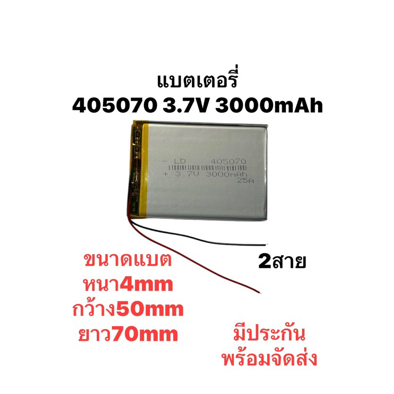 แบตเตอรี่ 405070 3.7v 3000mAh Lithium Polymer Li-Po li ion Battery cells For MP3 MP4 MP5 GPS PSP Bat