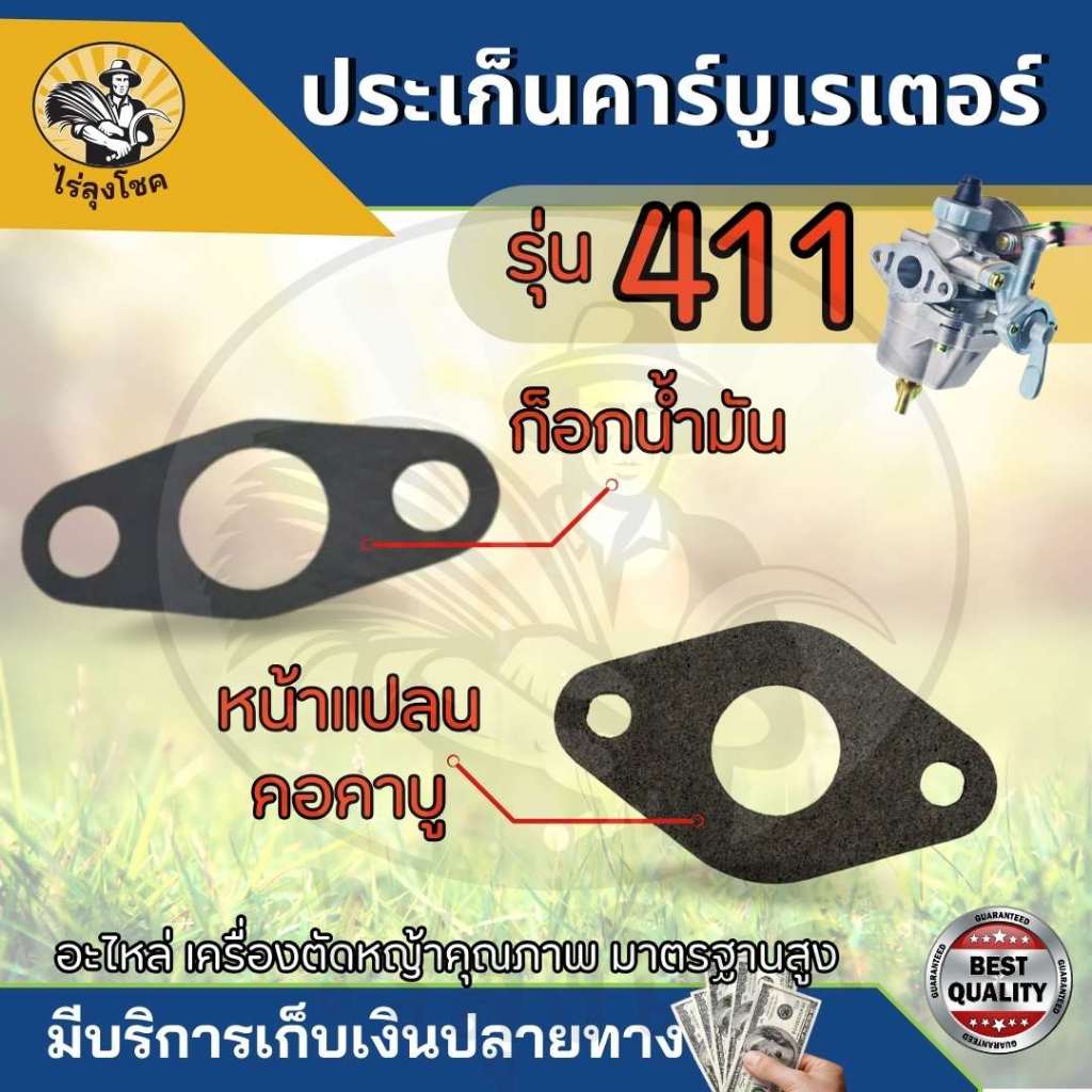 (1ชิ้น) ปะเก็นก็อก คอคาบู ปะเก็นหน้าแปลนก๊อก 411 สำหรับเครื่องตัดหญ้า รุ่น 411 เครื่องตัดหญ้า 2 จังหวะ by ไร่ลุงโชค
