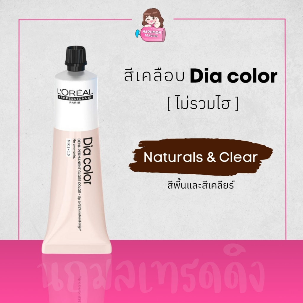 [ไม่รวมไฮ] LOREAL Dia Color 60ml สีเคลือบผม Naturals & Clear สีพื้น และ สีเคลียร์