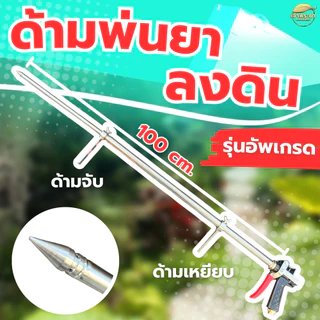 ด้ามพ่นยาลงดินยาว 1เมตร ไกปืน ใช้ง่าย หัวจรวด ปรับแรงดันได้ สำหรับการเกษตร