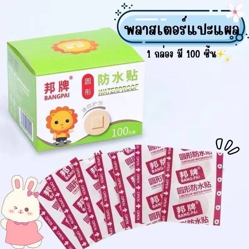 🩹 พลาสเตอร์ยาแปะแผล (สีเนื้อ/วงกลม) 100แผ่น กันน้ำ ป้องกันเชื้อโรค ลอกออกง่ายไม่เจ็บ - รูปที่ 3