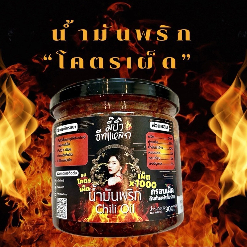 น้ำมันพริกโคตรเผ็ดกระปุกใหญ่ Bใหญ่