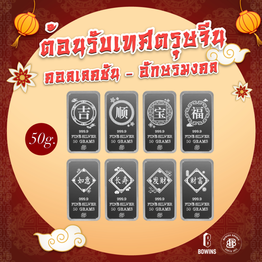 แท่งเงิน 99.99% น้ำหนัก 50 กรัม คอลเลคชันตรุษจีน - Bullion Silver Bar 50 Grams - Chinese New Year