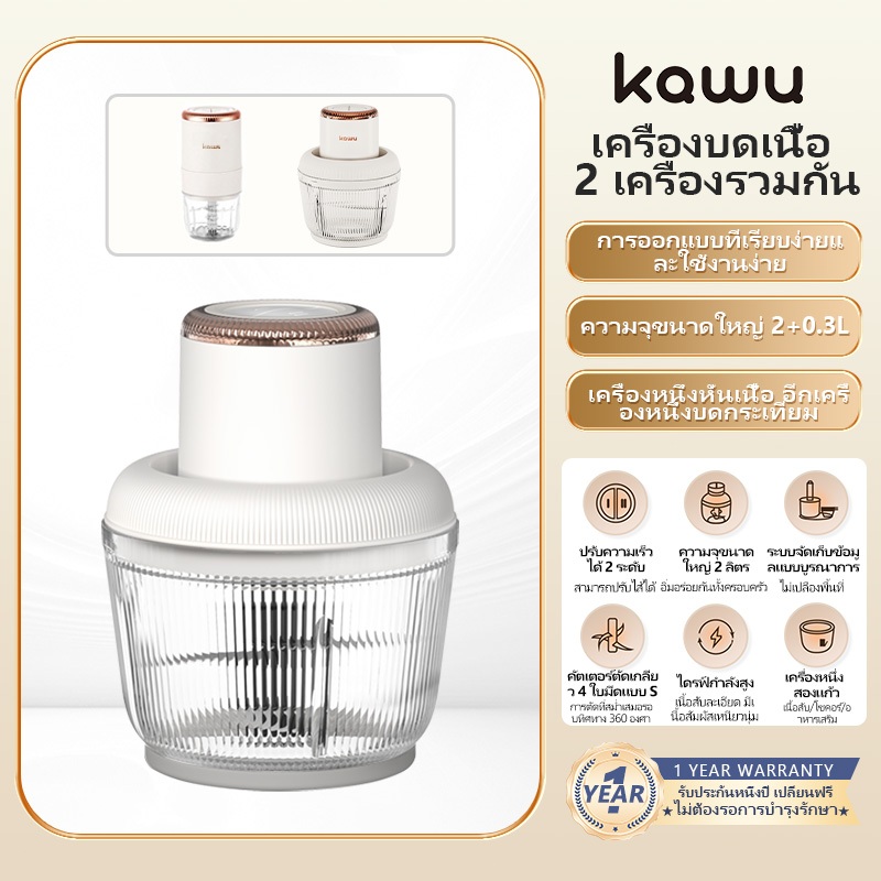 kawu เครื่องบดเนื้อ ถ้วยคู่ Meat Grinder 2+0.3L เครื่องปั่นเนกประสงค์ เครื่องบดเนื้อ เครื่องบด