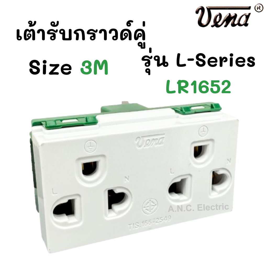VENA LR1652 ปลั๊กคู่มีกราวด์  L-series (แอล-ซีรีส์)  รุ่นใหม่แนวตั้ง