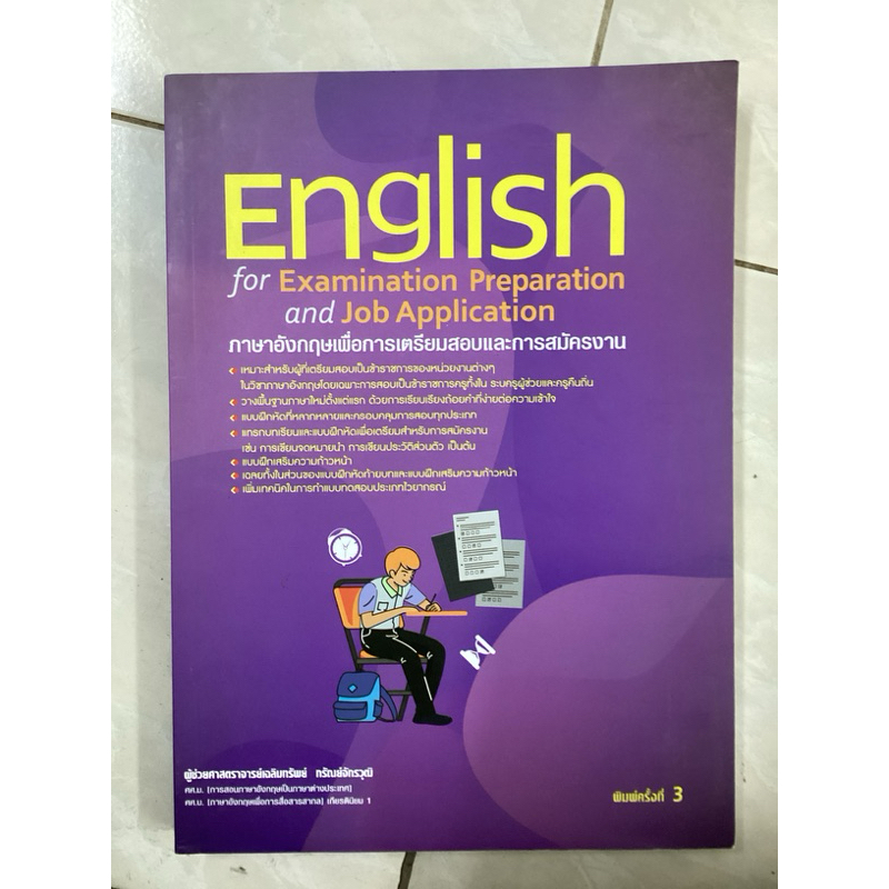English for Examination Preparation and Job  Application :ภาษาอังกฤษเพื่อการเตรียมสอบและสมัครงาน มือ