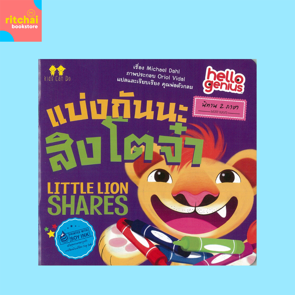 หนังสือเด็ก แบ่งกันนะ สิงโตจ๋า LITTLE LION SHARES