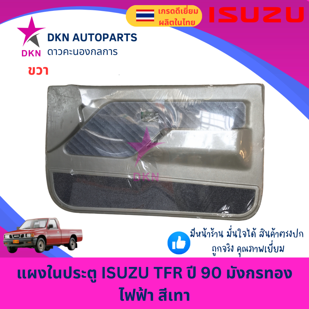 แผงในประตู ISUZU TFR มังกรทอง ไฟฟ้า สีเทา แผงประตูใน คุณภาพดี พร้อมกิ๊ฟล็อค - รูปที่ 4