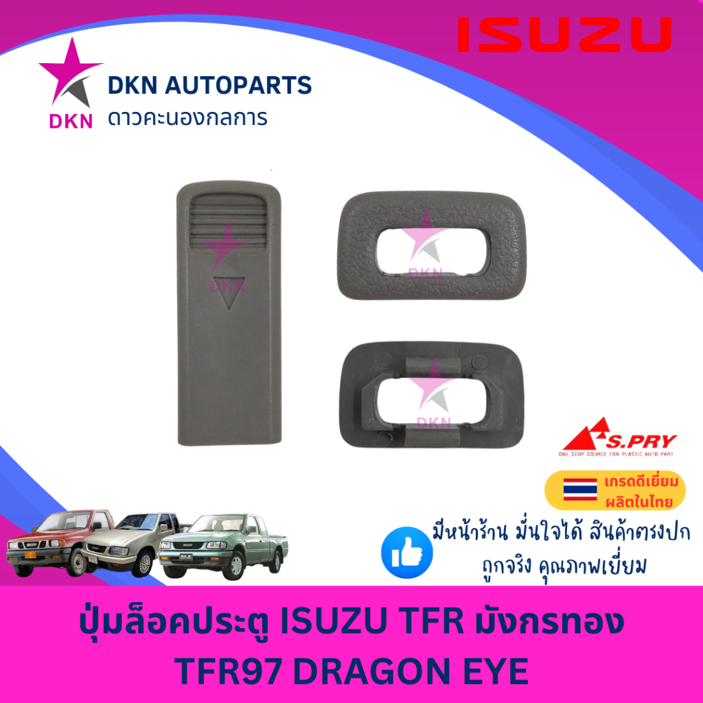 ปุ่มล็อคประตู ISUZU TFR มังกรทอง TFR 1997-2000 DRAGON EYE ดราก้อน อาย อีซูซุ คุณภาพดีเยี่ยม