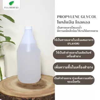 PG Propylene Glycol USP/EP โพรไพลีน ไกลคอล ขนาด 100 g / 500 g ไม่เจือจาง