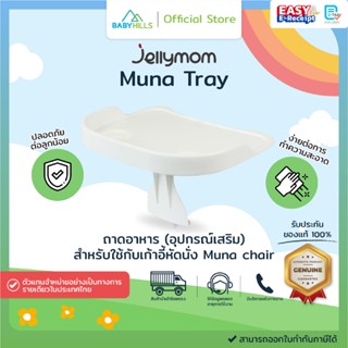 Jellymom - Muna Tray ถาดอาหารเด็ก จานข้าวเด็ก อุปกรณ์เสริมสำ…