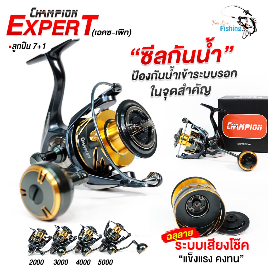 รอกตกปลา รอกสปิน CHAMPION รุ่น EXPERT บอดี้กราไฟท์ แข็งแรง ทนทาน แขนหมุนเกลียวโลหะ CNC มีซีลป้องกันน้ำ 4 จุดสำคัญ