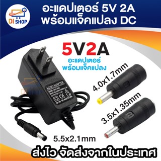 5V 2A หัว 5.5x2.1 - 2.5 mm พร้อม แจ็คแปลง 3.5x1.35 mm และ 4.…
