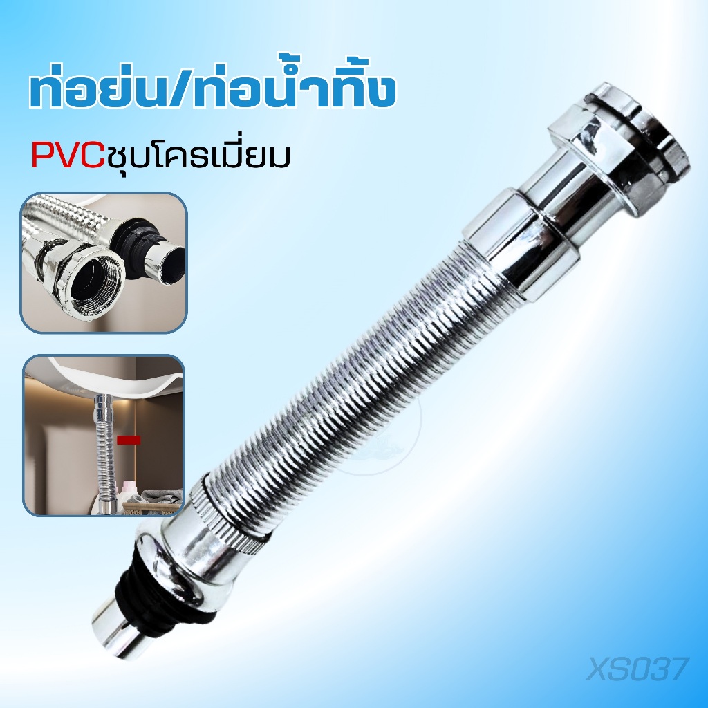 ท่อย่น/ท่อน้ำทิ้ง ชุบโครเมี่ยม ใช้ได้ทั้งอ่างซิงค์และอ่างล้างหน้า