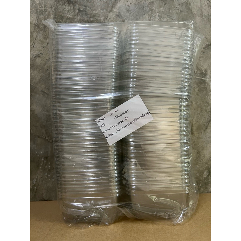 กล่องพลาสติกทรง FP-106 กล่องพลาสติกทรงสี่เหลี่ยม