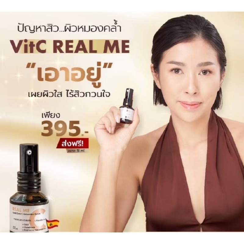 vit c reaal me serumผิวหน้าหมองคล้ำเป็นสิวเอาอยู่