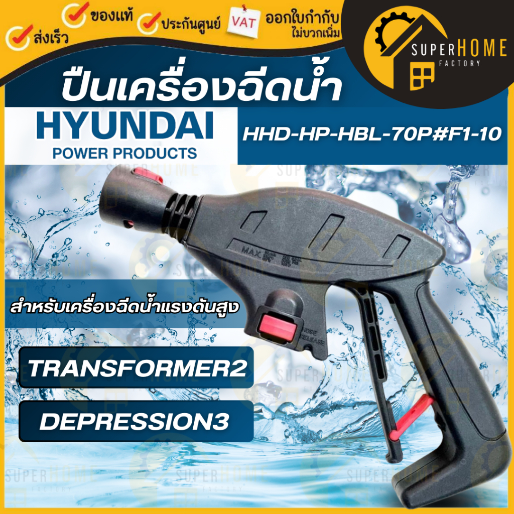 💥แท้ ส่งด่วน💥HYUNDAI ปืนฉีดน้ำ HD-HP-HBL-70P#F1-10 เครื่องฉีดน้ำแรงดันสูง DEPRESSION 3 ปืนสั้น อะไหล่เครื่องฉีดน้ำ