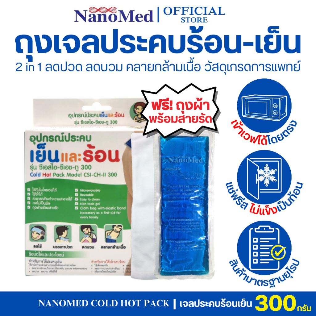 NanoMed เจลประคบเย็น-ร้อน (300g) พร้อมถุงผ้ามีสายรัด เข้าเวฟได้โดยตรง ลดบวม ข้อเคล็ด คลายกล้ามเนื้อ