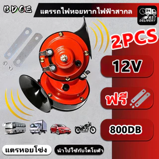 ลำโพงเสียงขนาดใหญ่ 12V 800D, รถยนต์ รถจักรยานยนต์ เครื่องสัญญาณเตือนอัตโนมัติ ตกแต่งหอยทาก