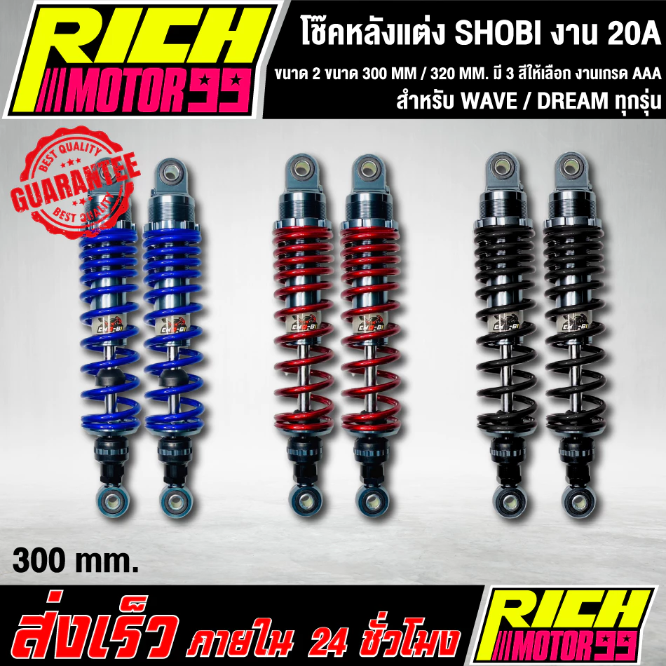 โช๊คหลัง SHOBI Wave 300mm / 320mm