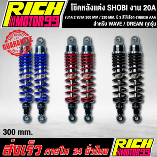 โช๊คหลังแต่ง SHOBI wave ทุกรุ่น มีให้เลือก 3 สี น้ําเงิน แดง ดํา 2 ขนาด 300mm. / 320mm. งานเกรด AAA