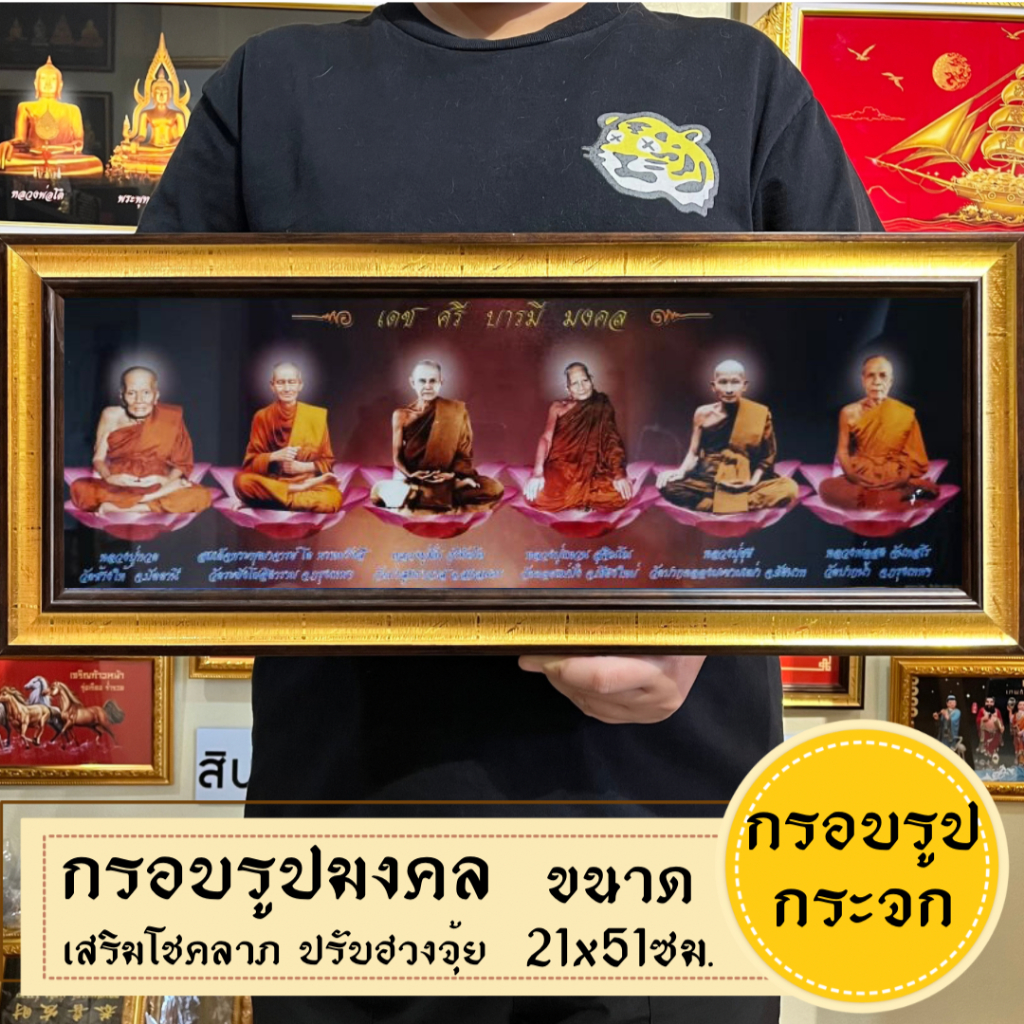 กรอบรูปมงคลพระเกจิ ของฝากของขวัญ เสริมฮวงจุ้ย มีเก็บเงินปลายทาง ราคา ถูกที่สุด ดีลบีเคเค แกลเลอรีภาพที่ 6
