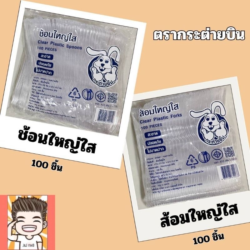 ช้อนยาว ส้อมยาว ตรากระต่าย ช้อนยาวใส ส้อมยาวใส